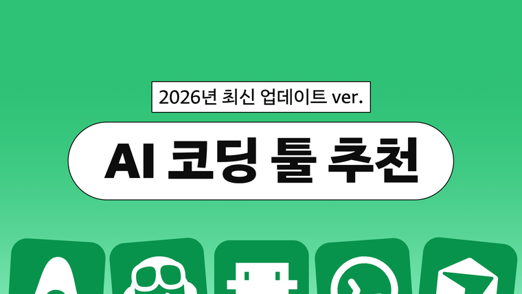 바이브코딩을 위한 AI 코딩 툴/프로그램 추천 TOP 5 완벽 정리 (2026년 최신 업데이트)